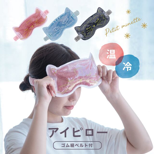 【完売】アイピロー Petit Minette プチミネット