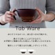 手付汁碗Ｌ Tab ware タブウェア
