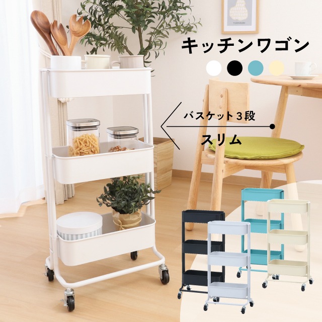 キッチンワゴン バスケット3段 スリム