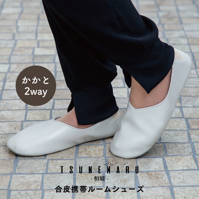 【完売】合皮携帯ルームシューズ 恒晴 ツネハル