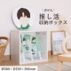 remede 推し活収納ボックス