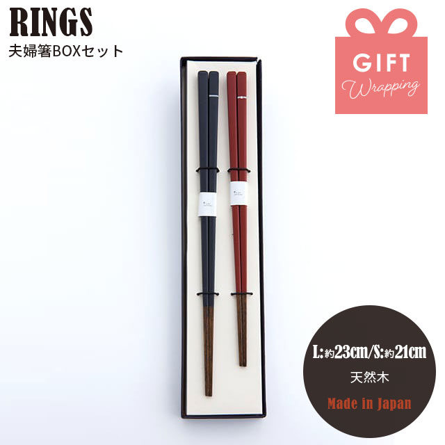 【完売】夫婦箸BOXセット RINGS リングス