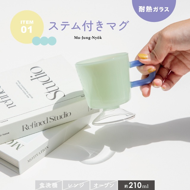 ステム付きマグ Mu-Jung-Nyok ムジュンニョク