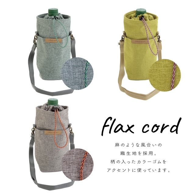 【完売】ペットボトルホルダー flax cord フラックスコード