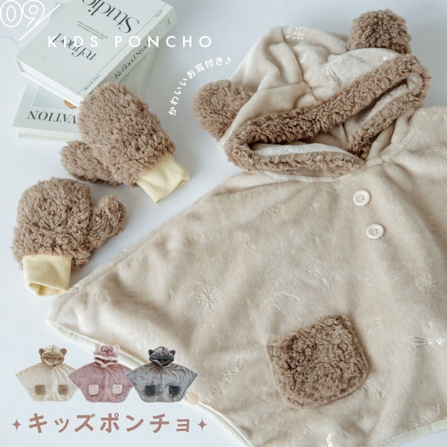 【完売】キッズポンチョ Cieletoile シエルエトワー