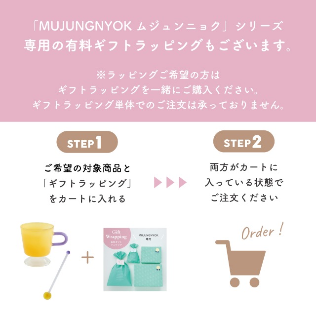 有料ギフトラッピング対応商品】ゴブレット Mu-Jung-Nyok