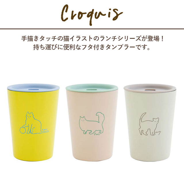 【完売】タンブラー Croquis クロッキーズ