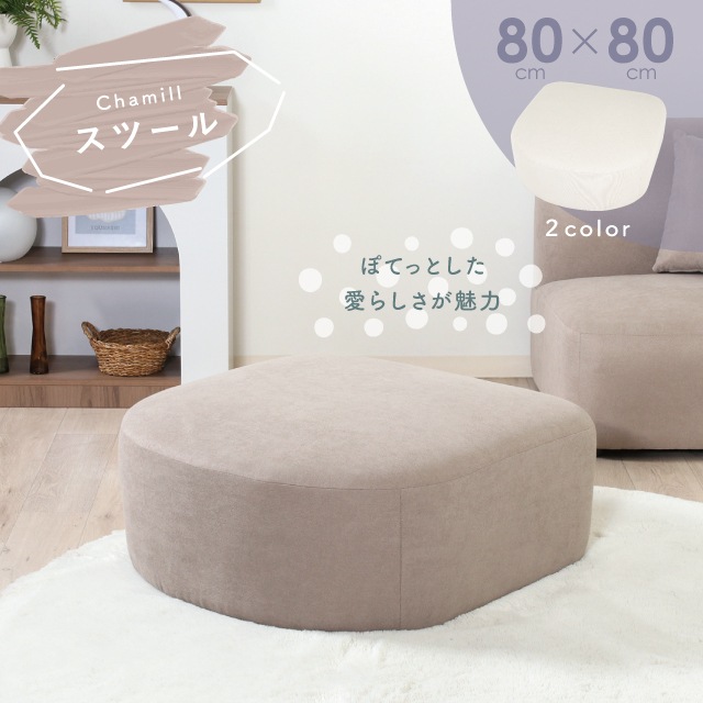 Chamill チャミル スツール