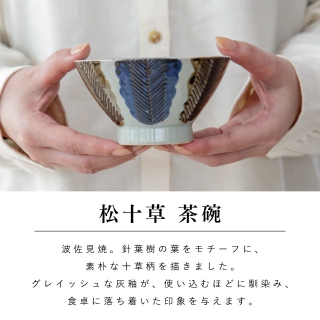 松十草夫婦茶碗ギフト