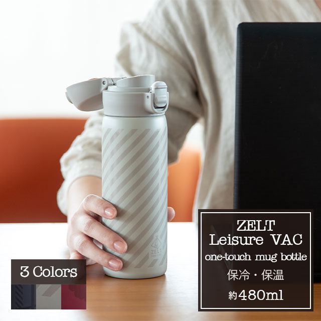 【完売】ワンタッチボトル480 ZELT Leisure VAC ツェルトレジャーヴァック