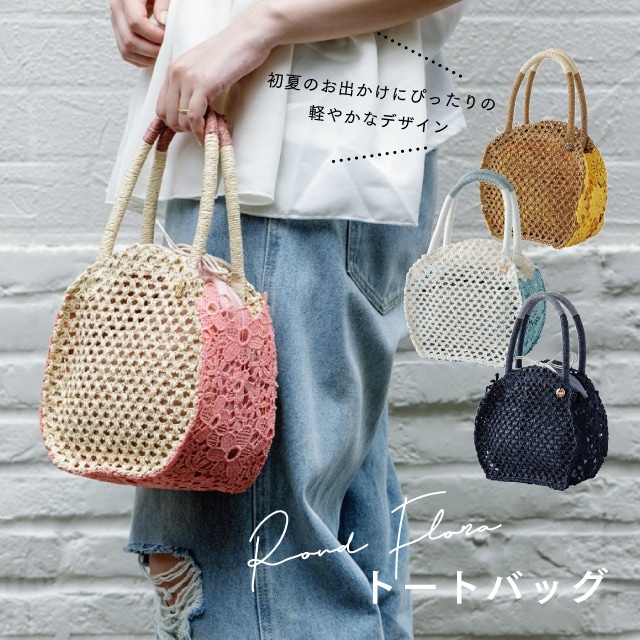 トートバッグ Rondflora ロンフローラ | ストアおすすめ商品 | 暮らし