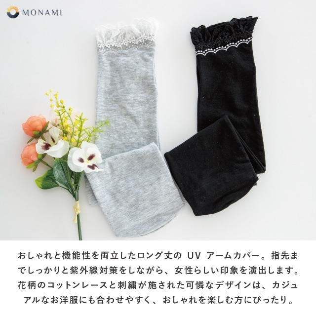 UVアームカバー ロング コットンレース刺繍