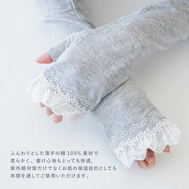 UVアームカバー ロング コットンレース刺繍