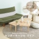 Natural Signature センターテーブル ツイン