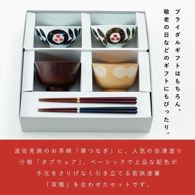 華つなぎ夫婦膳ギフト