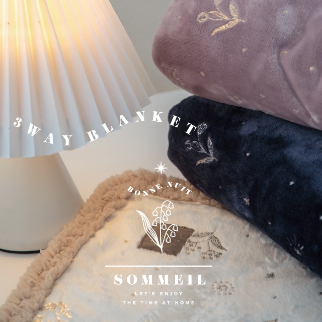 【完売】3WAYブランケット Sommeil ソメイユ