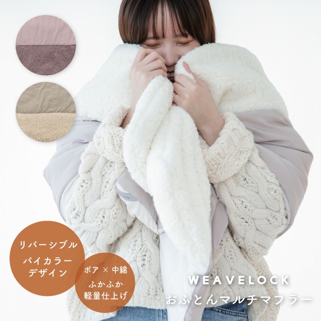 【完売】おふとんマルチショール WEAVELOCK ウィーブロック