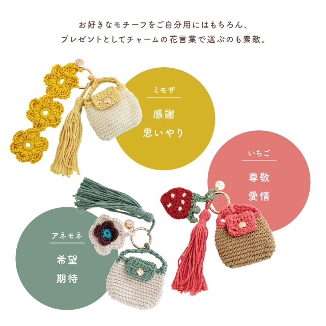 ポケットチャーム Pochefleur ポシュフル | ストアおすすめ商品