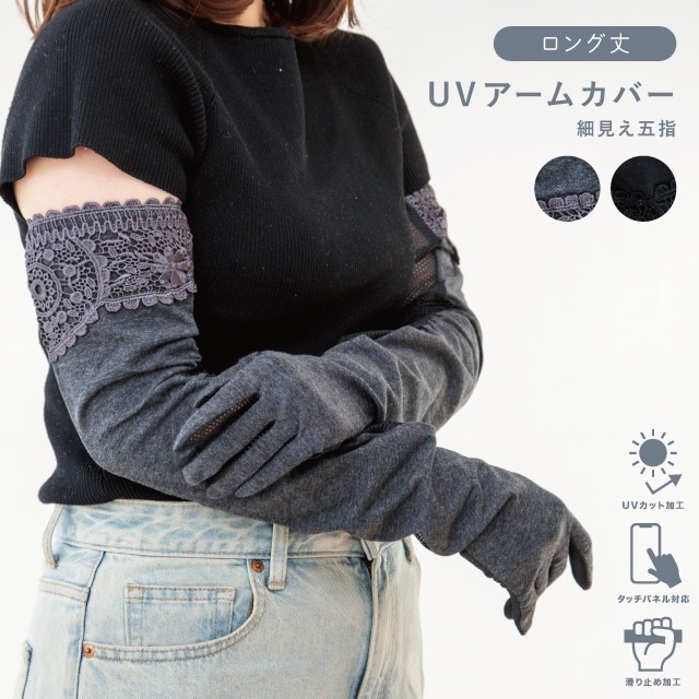 UVアームカバー ロング 細見え五指 | UV・熱中症対策グッズ,アーム