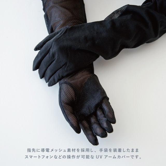 UVアームカバー ロング 細見え五指 | UV・熱中症対策グッズ,アーム