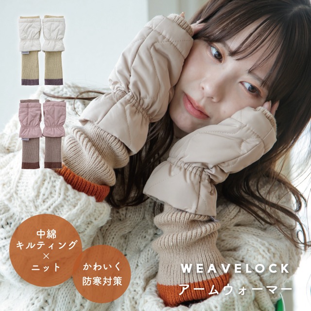【完売】アームウォーマー WEAVELOCK ウィーブロック