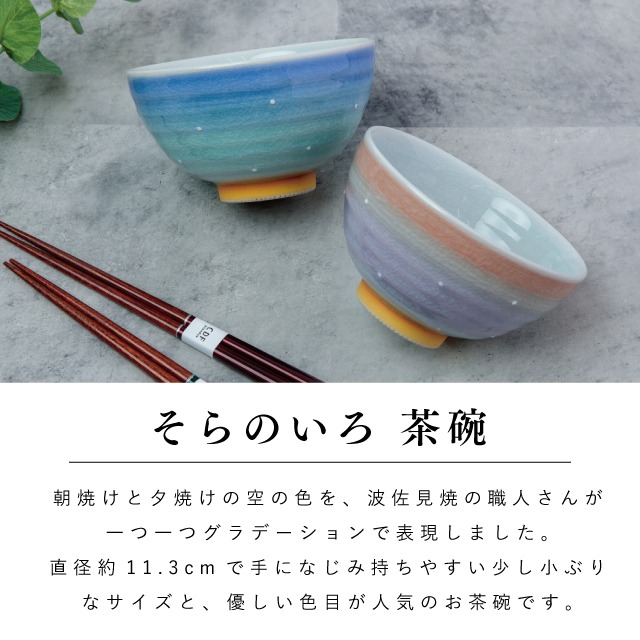 そらのいろ夫婦茶碗ギフトセット
