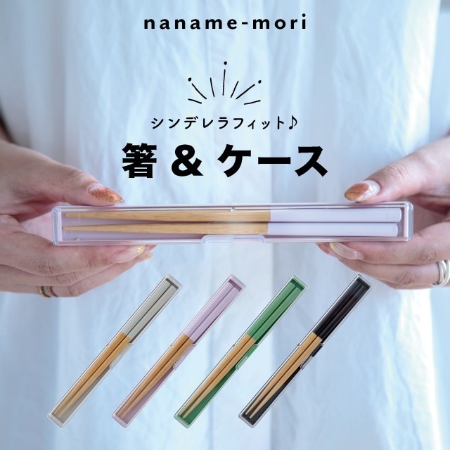 箸&ケース ななめ森