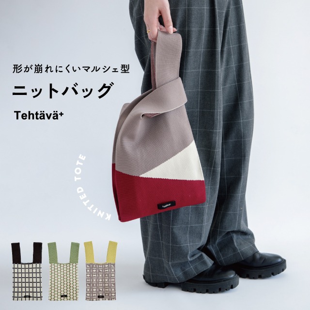 【完売】ニットバッグ Tehtava+ テスタバ