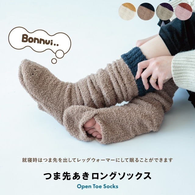 つま先あきロングソックス BONNUI! ボンニュイ!