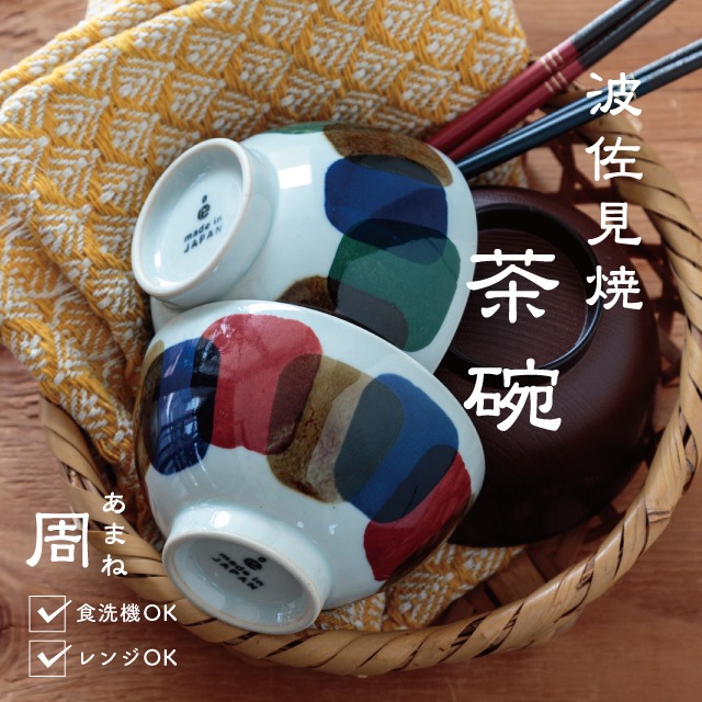 茶碗 周 あまね