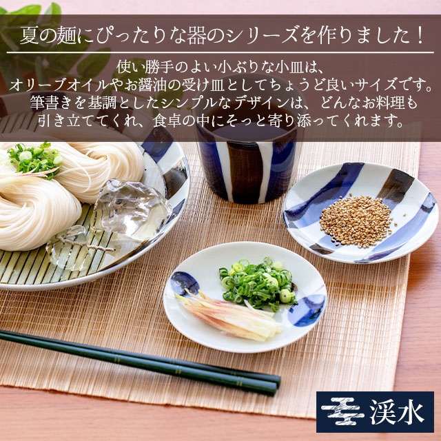 【完売】小皿 渓水 けいすい