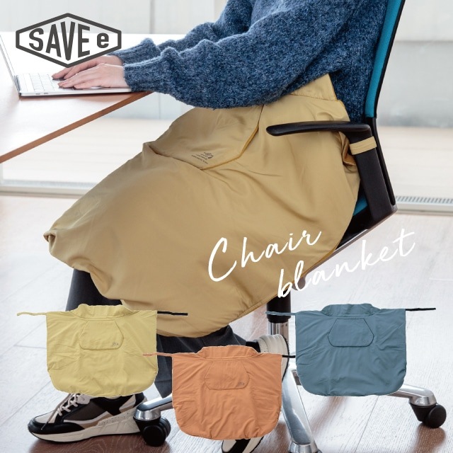 【完売】チェアブランケット Save-e セーブイー