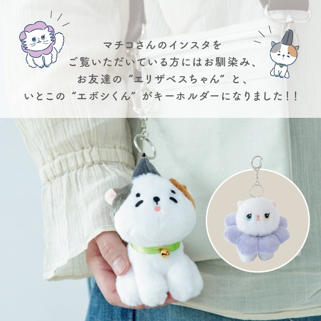 【有料ギフトラッピング対応商品】キーホルダー アングリーマチコフレンズ Angry Machiko Friends