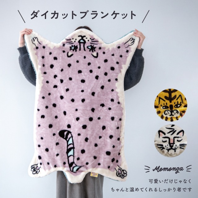 【完売】ダイカットブランケット Momonga モモンガ