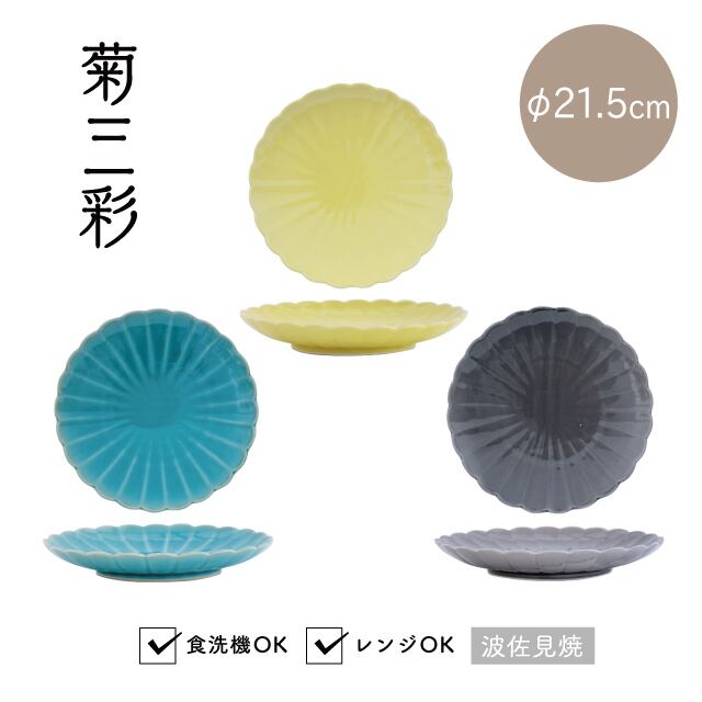 【完売】大皿 菊三彩 きくさんさい