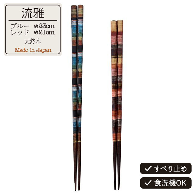 【完売】箸 流雅