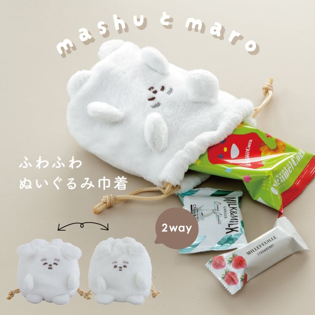ふわふわぬいぐるみ巾着 巾着ポーチ ましゅとまろ