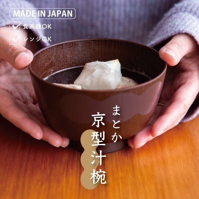 京型汁椀 まとか