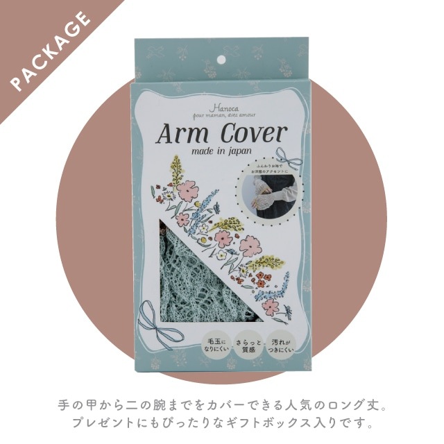 フレアーアームカバー Hanoca 花佳 | ストアおすすめ商品 | 暮らしの