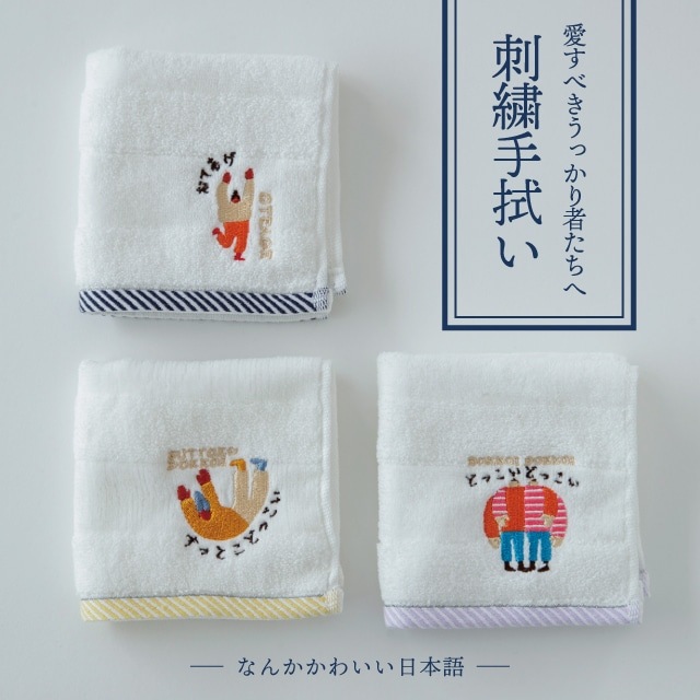 手拭い タオルハンカチ なんかかわいい日本語