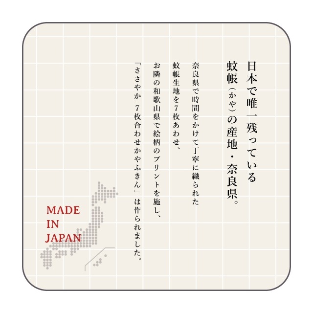 ７枚合わせかやふきん ささやか