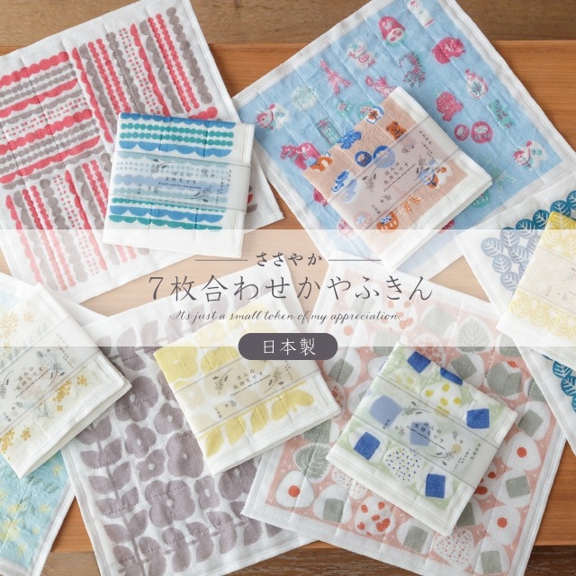 ７枚合わせかやふきん ささやか