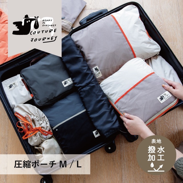 【完売】圧縮ポーチ Couture Journey クチュールジャーニー