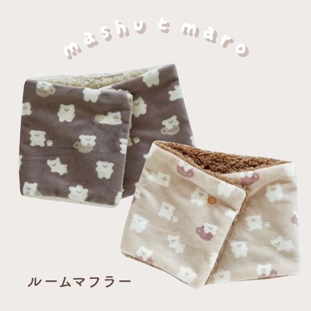 【完売】ルームマフラー ましゅとまろ