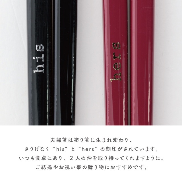 取り箸&夫婦箸セット his&hers ヒズアンドハーズ | ストアおすすめ商品