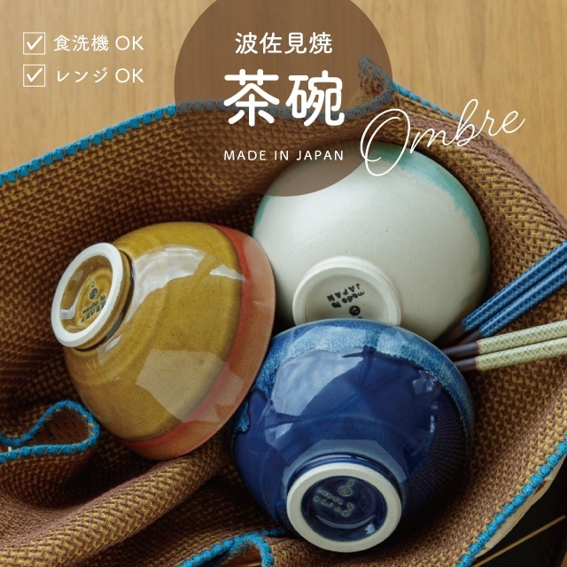 茶碗 Ombre オンブル