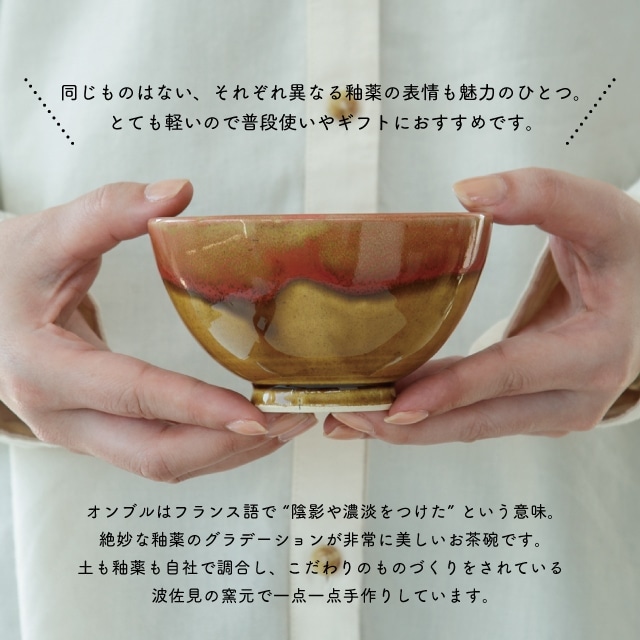 茶碗 Ombre オンブル