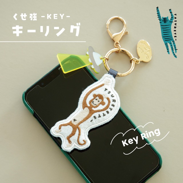 キーリング くせ強 キー