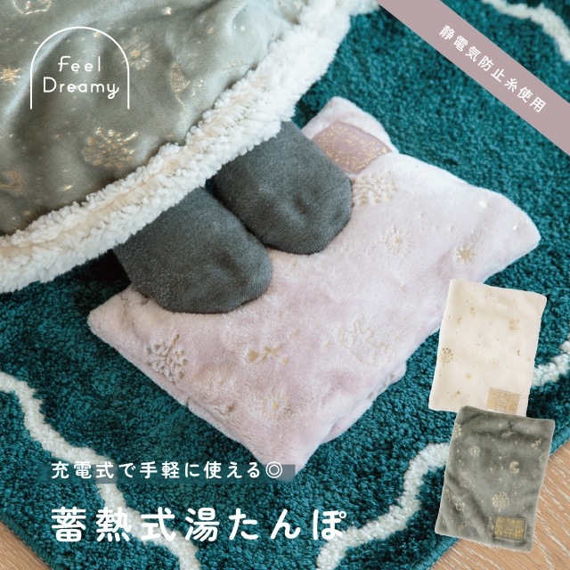 蓄熱式湯たんぽ Feel Dreamy フィールドリーミー