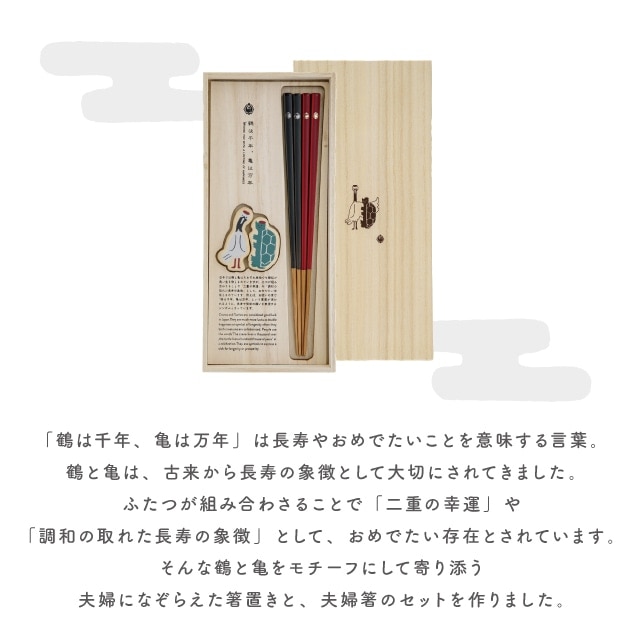 夫婦箸&箸置きセット 鶴亀 つるかめ | ストアおすすめ商品 | 雑貨と